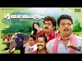 Superhit Malayalam Full Movie Gajarajamanthram Jagadish Prem Kumar Malayalam Comedy Movies