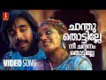Chanthu Thottille Video Song Banaras Kavya Madhavan Vineeth Shreya Ghoshal M Jayachandran