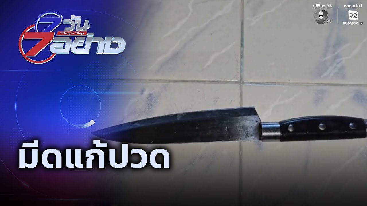 มีดแก้ปวด | 7 วัน 7 อย่าง