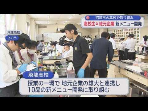 YouTube Video 高校生が地元企業と新メニュー開発　静岡・沼津市の飛龍高校