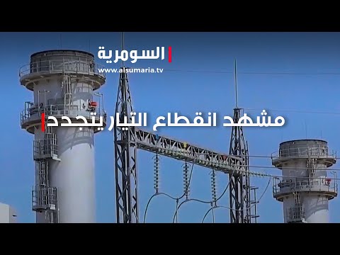 شاهد بالفيديو.. مشهد انقطاع التيار يتجدد رغم وعود تحسين الطاقة