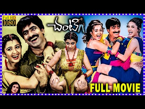 Chanti Telugu Full Length Movie || Ravi Teja and Charmme Kaur Family Entertainer Movie || Cine Max