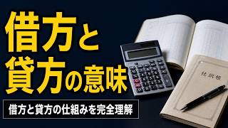【簿記入門】借方と貸方の意味