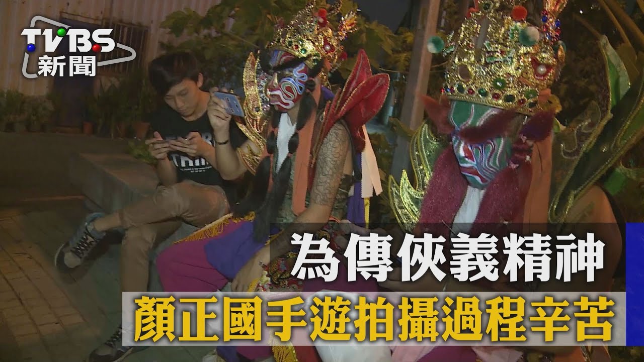 為傳俠義精神　顏正國手遊拍攝過程辛苦