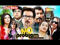 No Problem Full Comedy Film Anil Kapoor Sanjay Dutt Kangna Ranaut Suniel Shetty Paresh Rawal