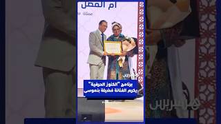 تكريم الفنانة فضيلة بنموسى في برنامج "الكنوز الحرفية المغربية" thumbnail