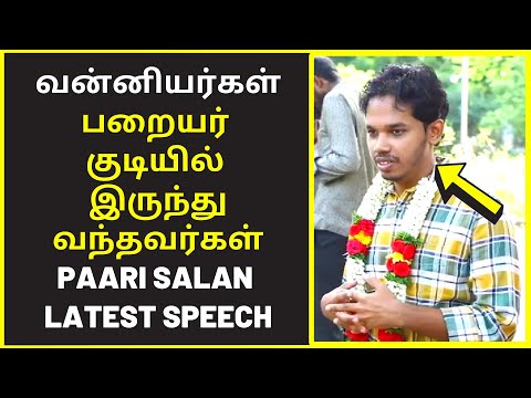 ராமதாஸ் பறையர் சாதி  | Pari Salan public speaking | debate speech | famous public speakers