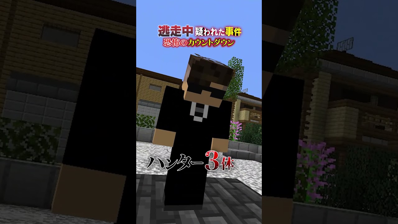3体のハンターと恐怖のカウントダウン!!【マイクラ逃走中】 #マイクラ #逃走中 #切り抜き