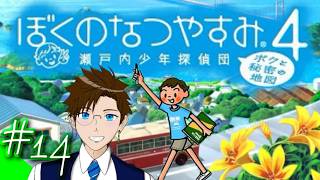 【ぼくなつ4】＃14 今年は瀬戸内で夏休み♪(ぼくのなつやすみ4 瀬戸内少年探偵団「ボクと秘密の地図」)  ゲーム実況 ライブ配信 寝落ち・作業用