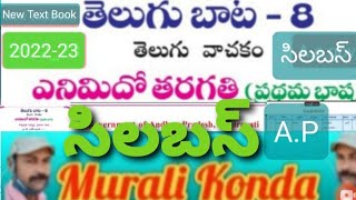 8th  Class Telugu New Text Book NewSyllabus  2022_23 A.P.Gov,👍👌💐@muralikondachannel 👍👌💐