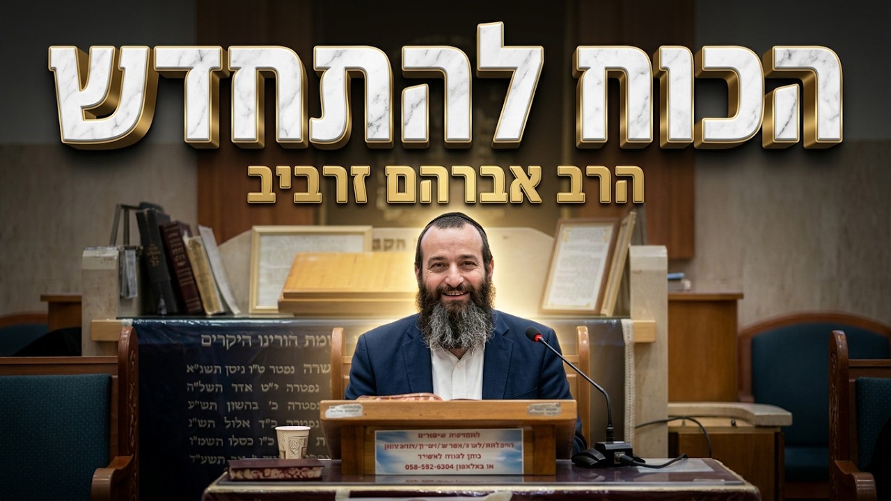 הרב אברהם זרביב • הכוח להתחדש: המסר של פרשת בראשית
