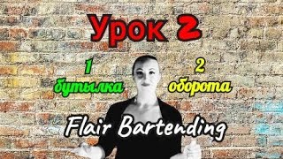 👑 Жонгляж Бутылками💪Урок 2. 1 бутылка 2 оборота