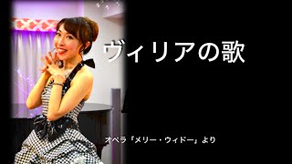 Download lagu ヴィリアの歌 レハール:オペラ「メリー・ウィドー」より 佐藤智恵 (ソプラノ)・内海清佳(ピアノ) mp3 Download lagu ヴィリアの歌 レハール:オペラ「メリー・ウィドー」より 佐藤智恵 (ソプラノ)・内海清佳(ピアノ) mp3