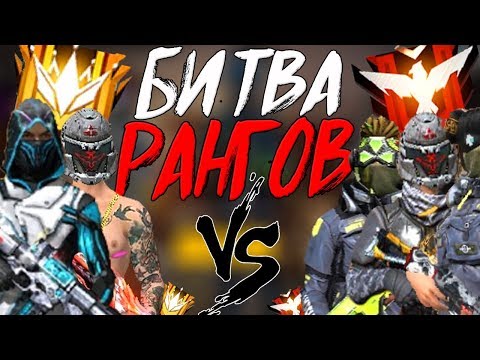БИТВА РАНГОВ! ➤ 2 ГРАНДМАСТЕРА VS 4 МАСТЕРА! / НОВАЯ РУБРИКА! - Garena Free Fire!