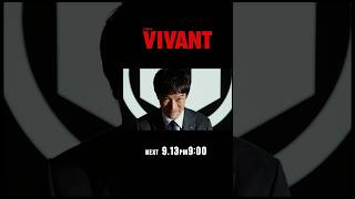 9/13(日)よる9時！日曜劇場『#VIVANT』第18話 目標は全員生還! 別班救出作戦､決行