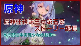 【実況少なめ】原神Ver 3.2 魔神任務第三章第五幕完全ストーリー　ネタバレあり