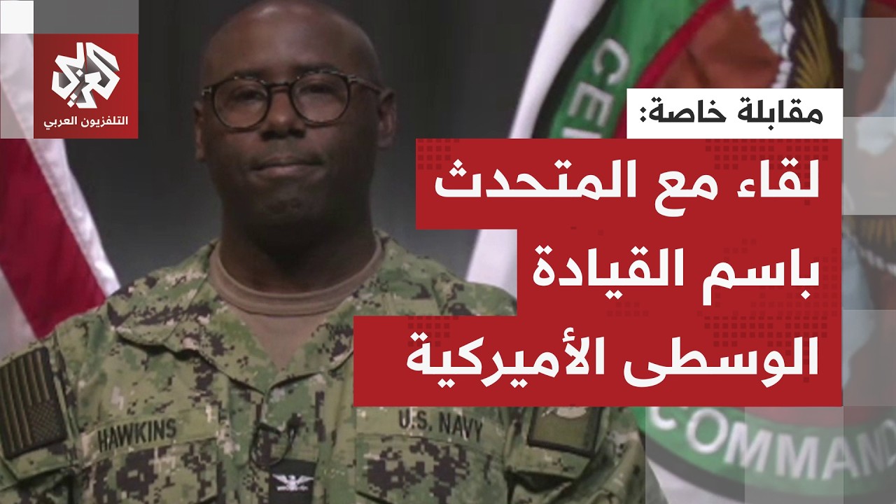 عاجل | المتحدث باسم القيادة الوسطى الأميركية: نزيد من قواتنا لحماية جنودنا وص