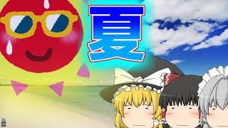 【ゆっくり茶番】ゆっくりの夏