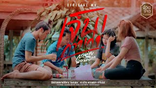 เจ็บกว่าเก่า – กระต่าย พรรณนิภา
