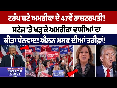 Donald Trump ਬਣਨਗੇ America ਦੇ President ! Stage 'ਤੇ ਖੜ੍ਹ ਕੇ America ਵਾਸੀਆਂ ਦਾ ਕੀਤਾ ਧੰਨਵਾਦ!