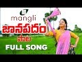 Mangli Janapadam Song Full Song Mangli Thirupathi Matla