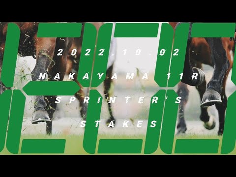 2022.10.02   中山 11R   スプリンターズステークス