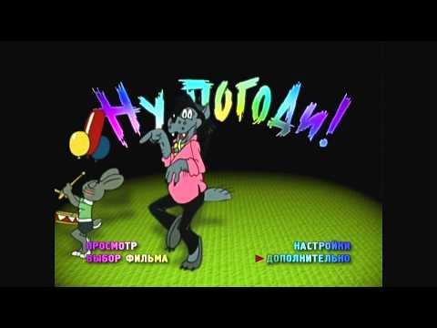 DVD - меню : Ну, Погоди ! Выпуски (1-8)