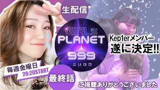 【ガルプラ/生視聴】最後をいっしょに見よう！【Girls Planet 999】