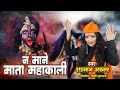 Shahnaz Akhtar Bhakti Songs ना माने माता महाकाली सबसे ज�
