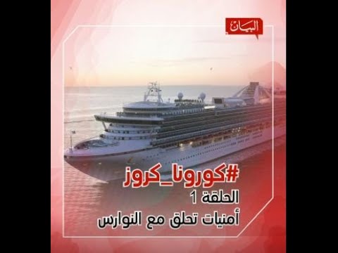 كورونا كروز الحلقة الاولى