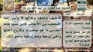 صورة 1367 -  كيف تتحجب المرأة وممن؟ - نور على الدرب