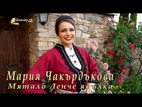 Мария Чакърдъкова – Мятало Ленче ябълка