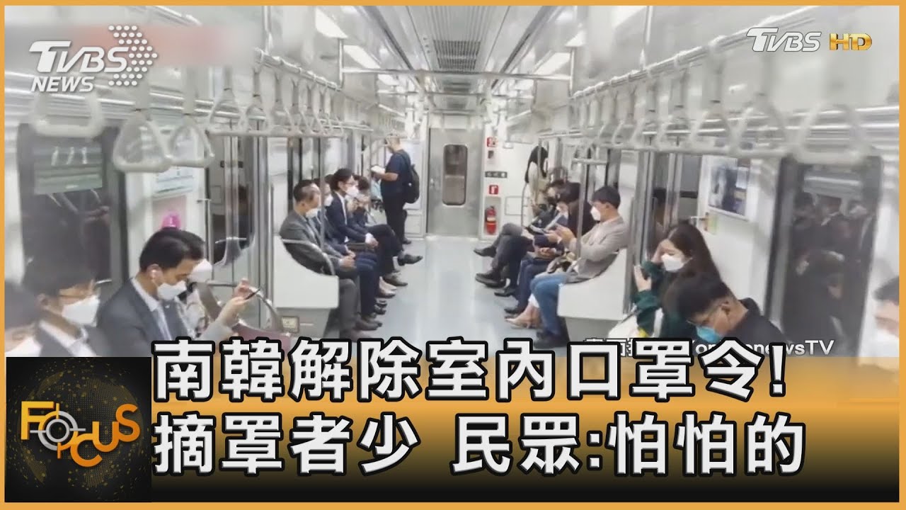 南韓解除室內口罩令！摘罩者少　民眾：怕怕的
