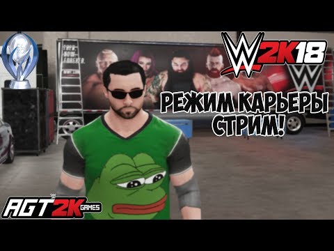 AGT - ПРОЩАНИЕ С WWE 2K18|КАРЬЕРА И ВТОРАЯ ПОПЫТКА ВЫБИТЬ АЧИВКИ (ЗАПИСЬ СТРИМА 25.09.18)