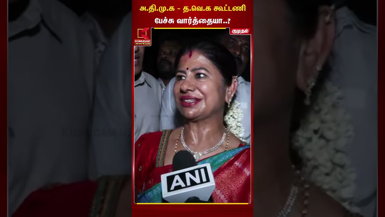 அ.தி.மு.க - த.வெ.க கூட்டணி பேச்சு வார்த்தையா..? | Leema Rose | Kumudam News