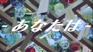 ここの一瞬にこってする所と - はるな。「あなたは」feat. 歌愛ユキ