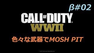 【あ～るの実況】CoD:WW2 ベータ #02＜色々な武器でMOSHPIT＞