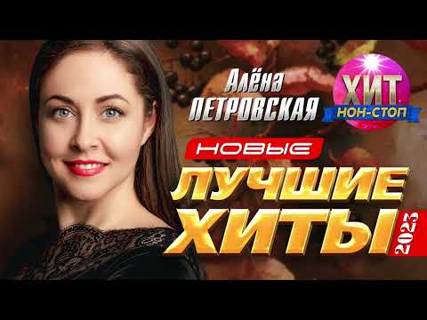 Алёна Петровская - Новые и Лучшие Хиты 2023