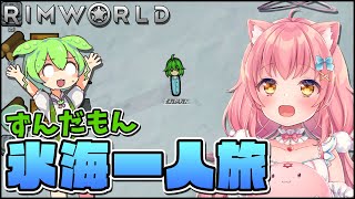 【Rimworld】ずんだもん、極寒の地に遭難する。【だてんちゆあ】