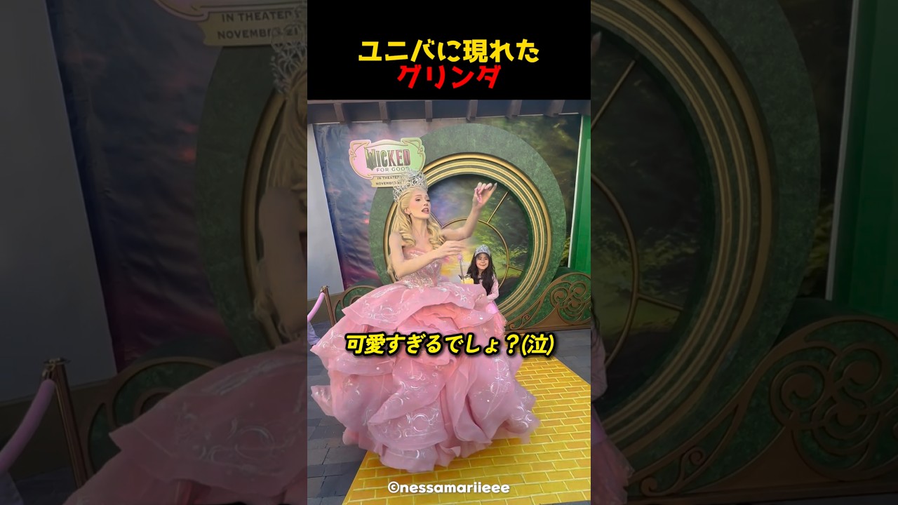 ユニバに現れたグリンダ