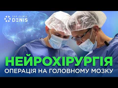 Нейрохірургія в TOP Clinic DENIS - TOP Clinic DENIS
