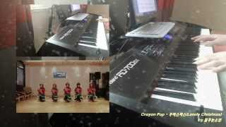 크레용팝(Crayon Pop) - 『꾸리스마스(Lonely Christmas)』 피아노 커버 by So-Nyeon