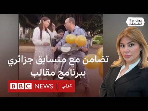 فيديو | تعاطف في الجزائر مع متسابق سخروا منه ببرنامج مسابقات تلفزيوني