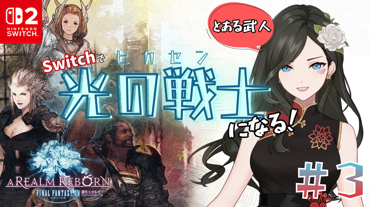 【#FF14】とある武人、Switch2で光の戦士になる！#3【#Switch2版】