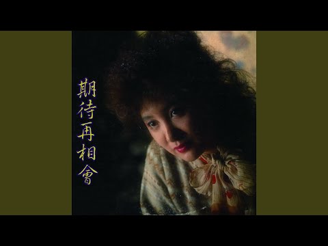 期待再相會 (Version 2)
