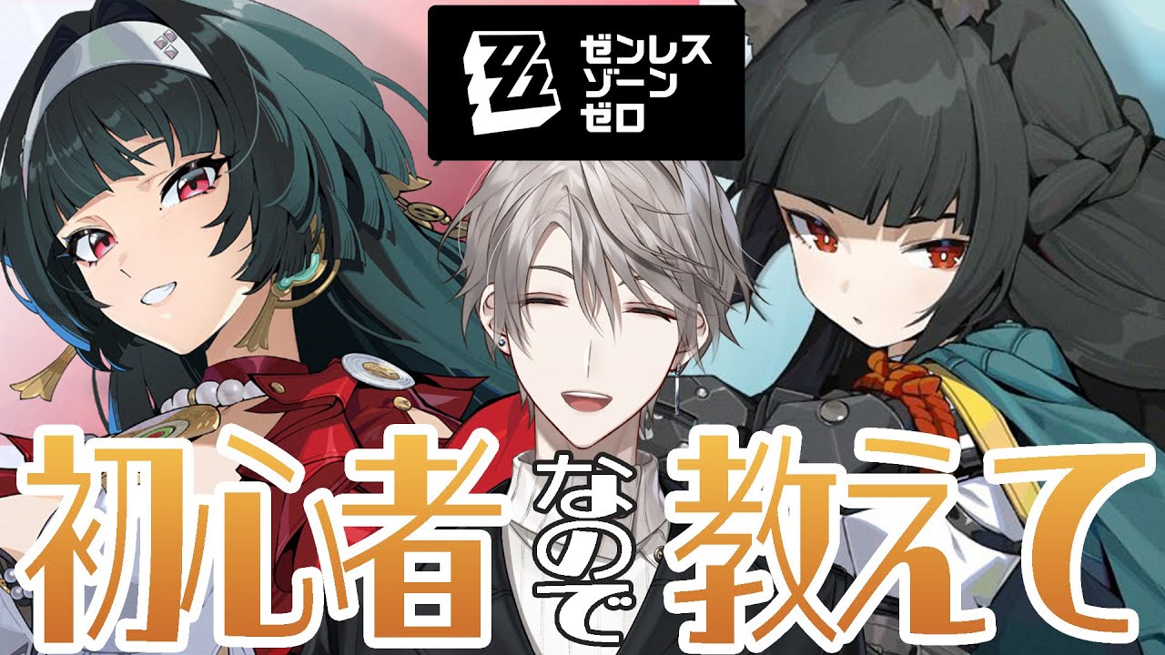【ゼンゼロ】初心者なので色々教えてくれないか？【甲斐田晴/にじさんじ】