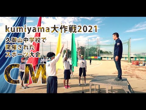2021久御山大作戦CM/久御山中学校運動会