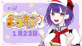 【朝活】おはすず 1月23日（木）【七瀬すず菜/にじさんじ】