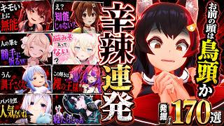 【面白まとめ】ホロメンの辛辣発言を掘り続けたら強ワードだらけだった170連発w辛辣＃11[ホロライブ切り抜き/👑畜ミオ/👑ころね/ういママ/マリン/みこち/ぺこら/ヴィヴィ/総集編】