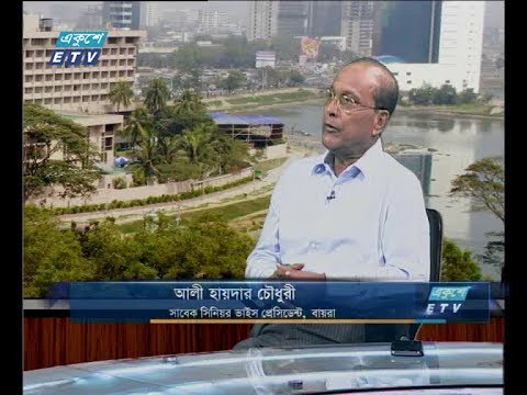 একুশে বিজনেস (দুপুর ) ০১ অক্টোবর ২০১৮(আলোচক: আলী হায়দার চৌধুরী-সাবেক সিনিয়র ভাইস প্রেসিডেন্ট, বায়রা।)